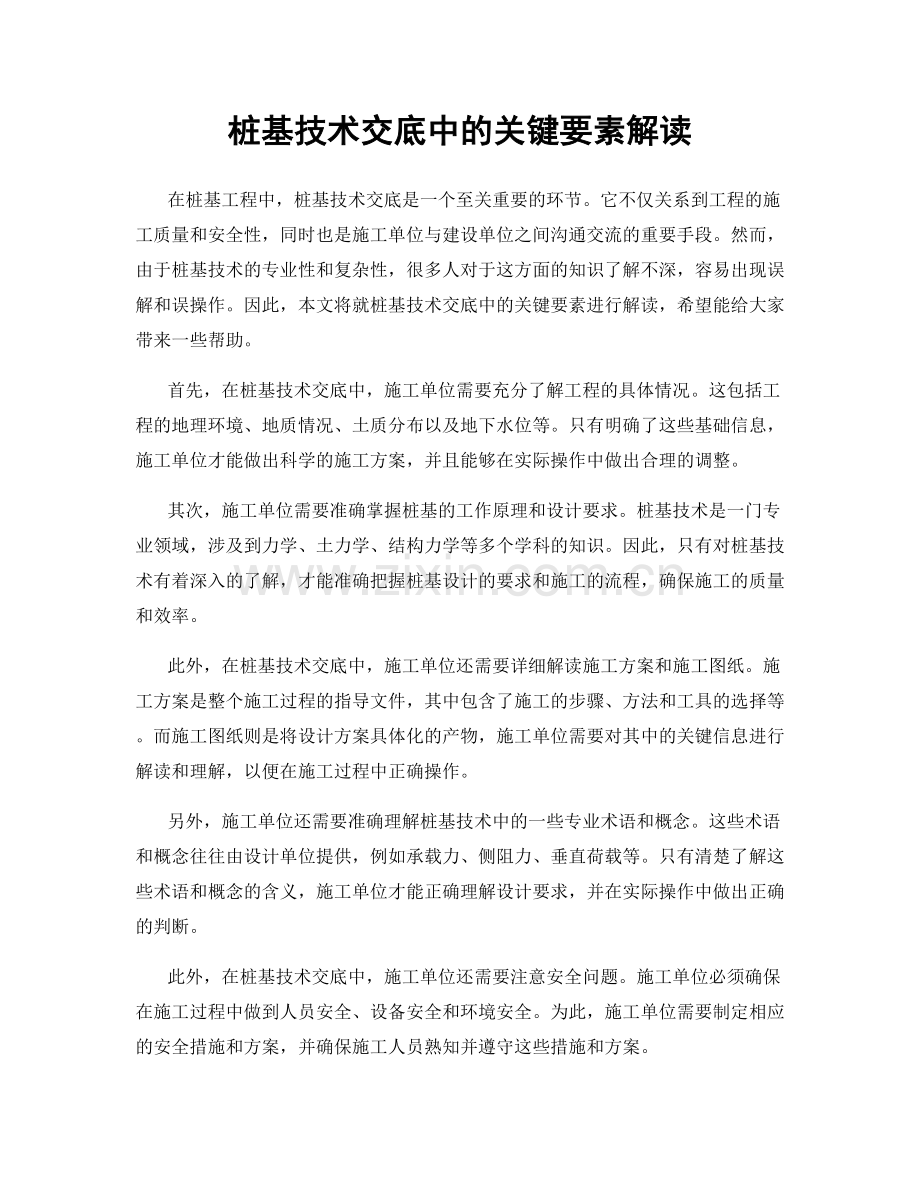 桩基技术交底中的关键要素解读.docx_第1页