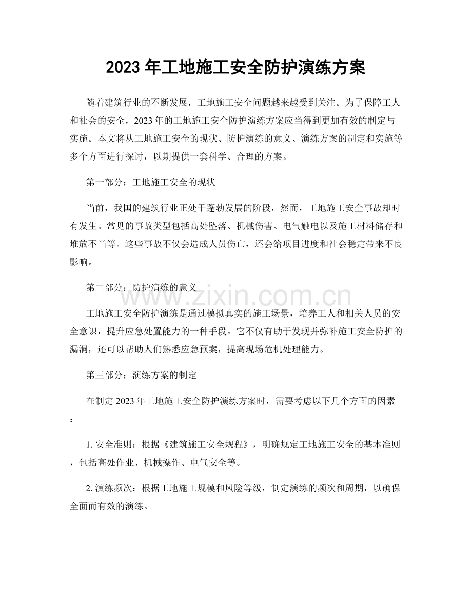 2023年工地施工安全防护演练方案.docx_第1页