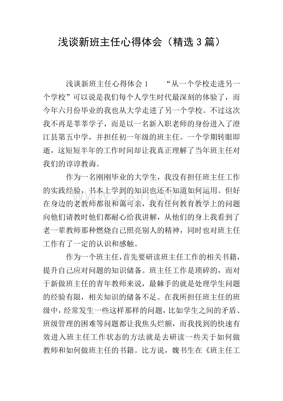 浅谈新班主任心得体会(3篇).doc_第1页