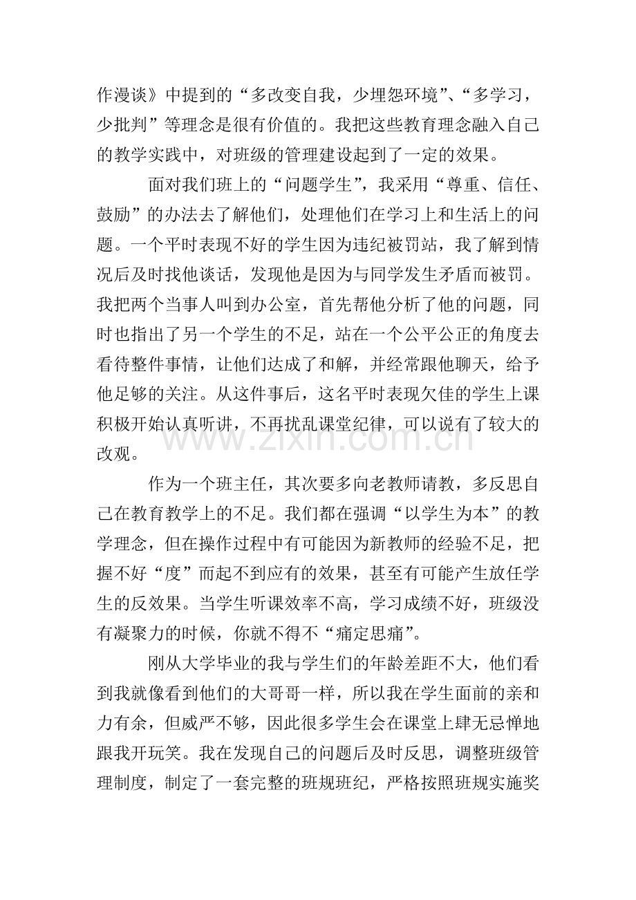 浅谈新班主任心得体会(3篇).doc_第2页