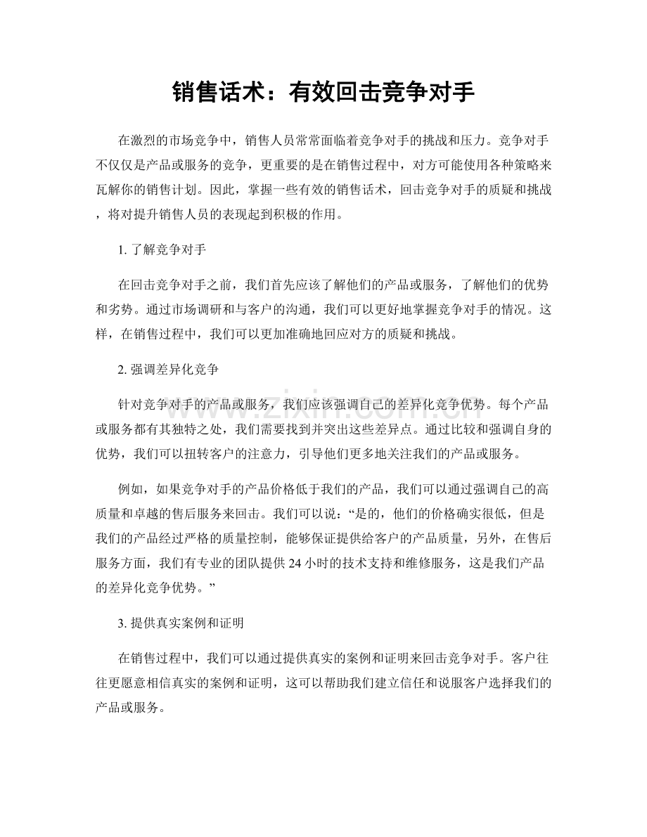 销售话术：有效回击竞争对手.docx_第1页