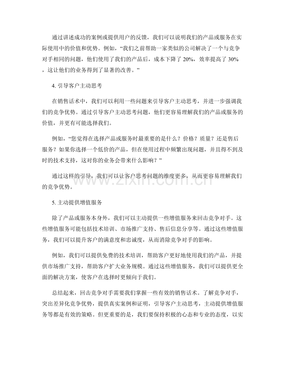 销售话术：有效回击竞争对手.docx_第2页