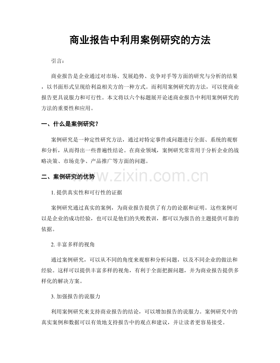 商业报告中利用案例研究的方法.docx_第1页