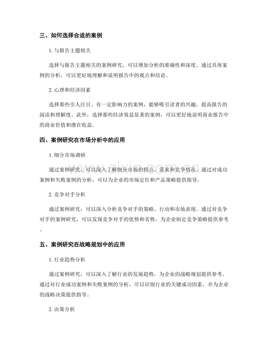 商业报告中利用案例研究的方法.docx_第2页