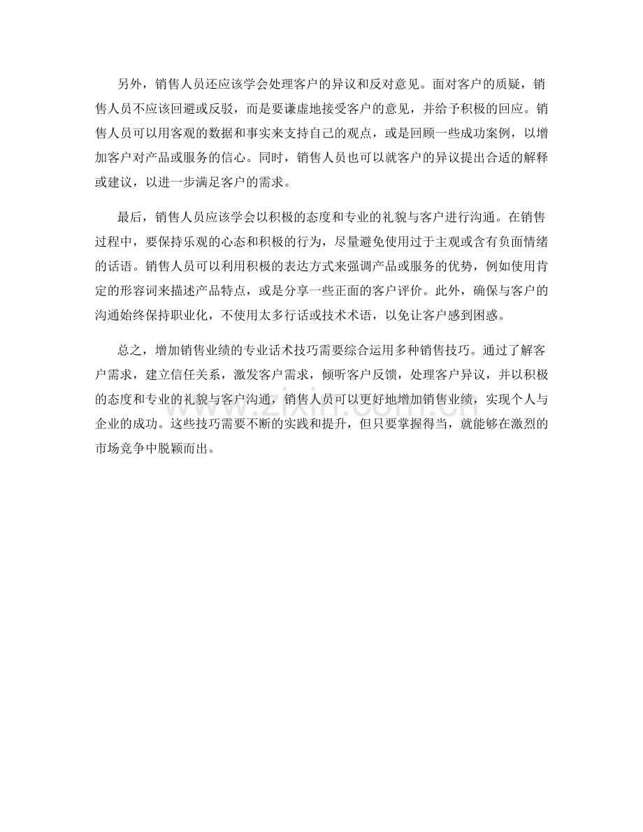 增加销售业绩的专业话术技巧.docx_第2页