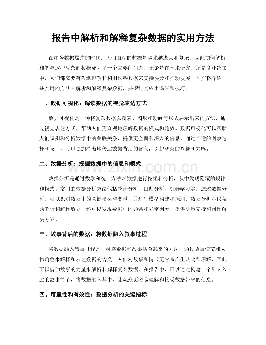 报告中解析和解释复杂数据的实用方法.docx_第1页