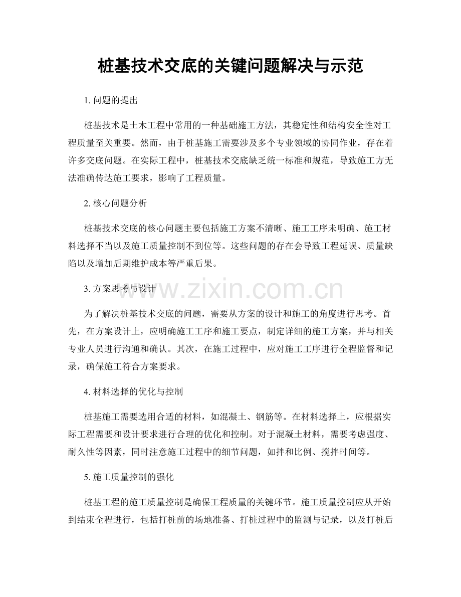 桩基技术交底的关键问题解决与示范.docx_第1页