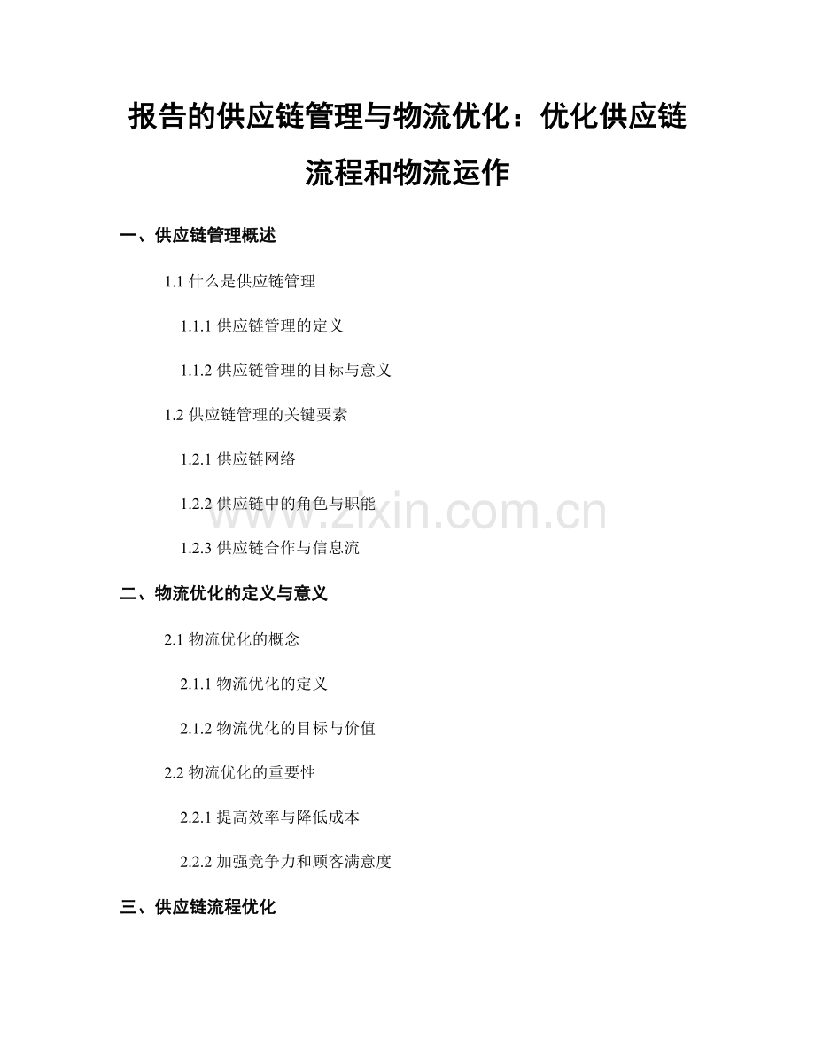 报告的供应链管理与物流优化：优化供应链流程和物流运作.docx_第1页