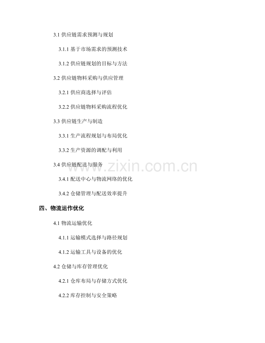 报告的供应链管理与物流优化：优化供应链流程和物流运作.docx_第2页