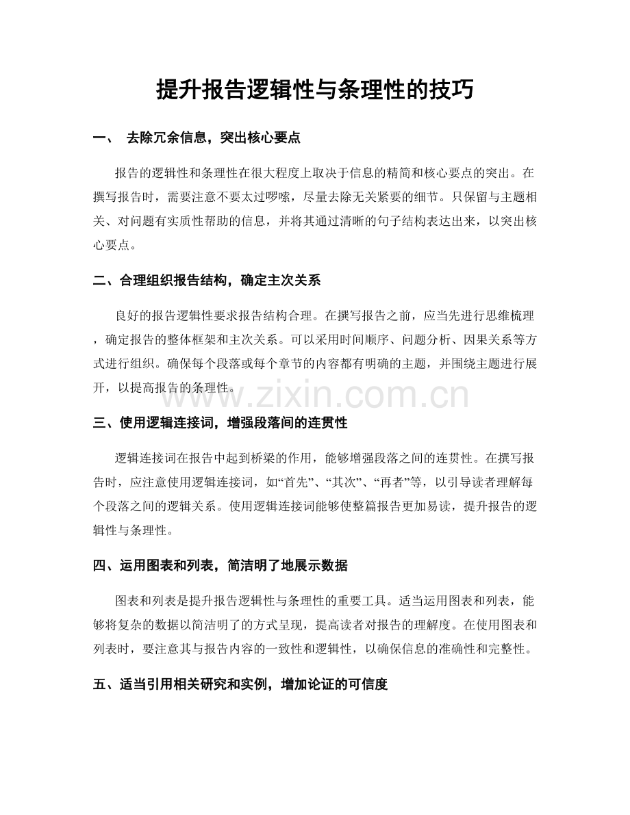 提升报告逻辑性与条理性的技巧.docx_第1页