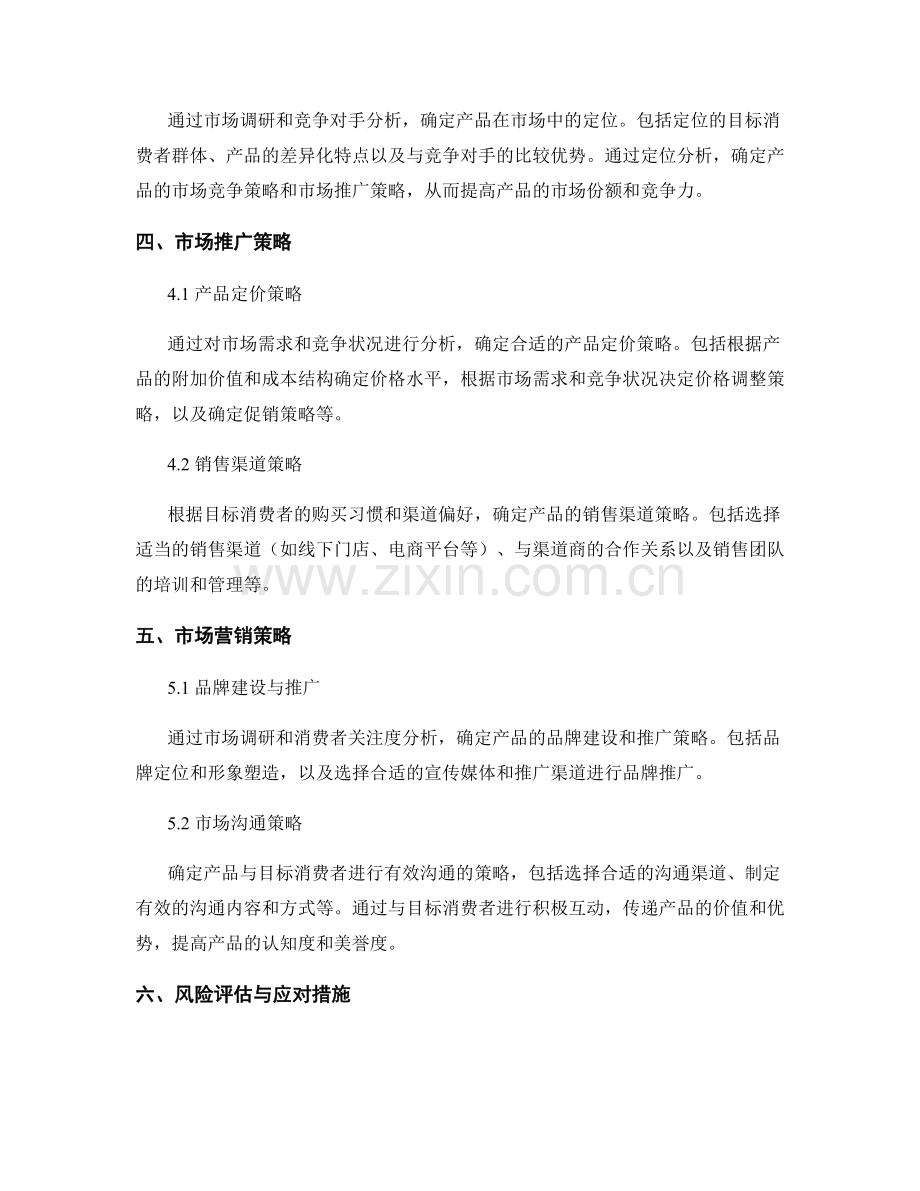 新产品市场调研报告的核心内容.docx_第2页