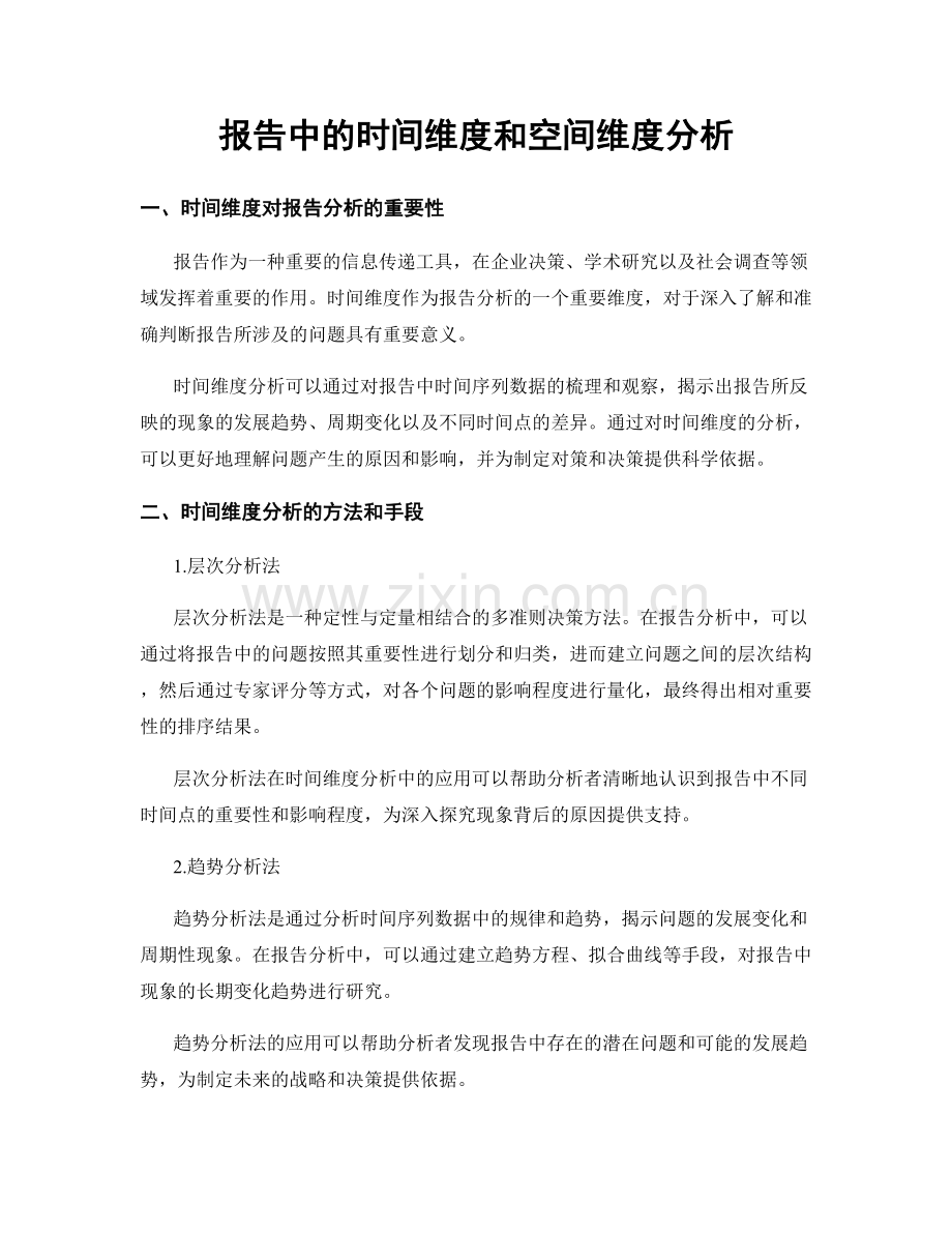 报告中的时间维度和空间维度分析.docx_第1页