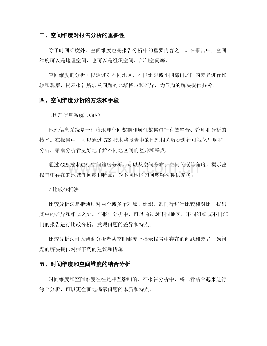 报告中的时间维度和空间维度分析.docx_第2页