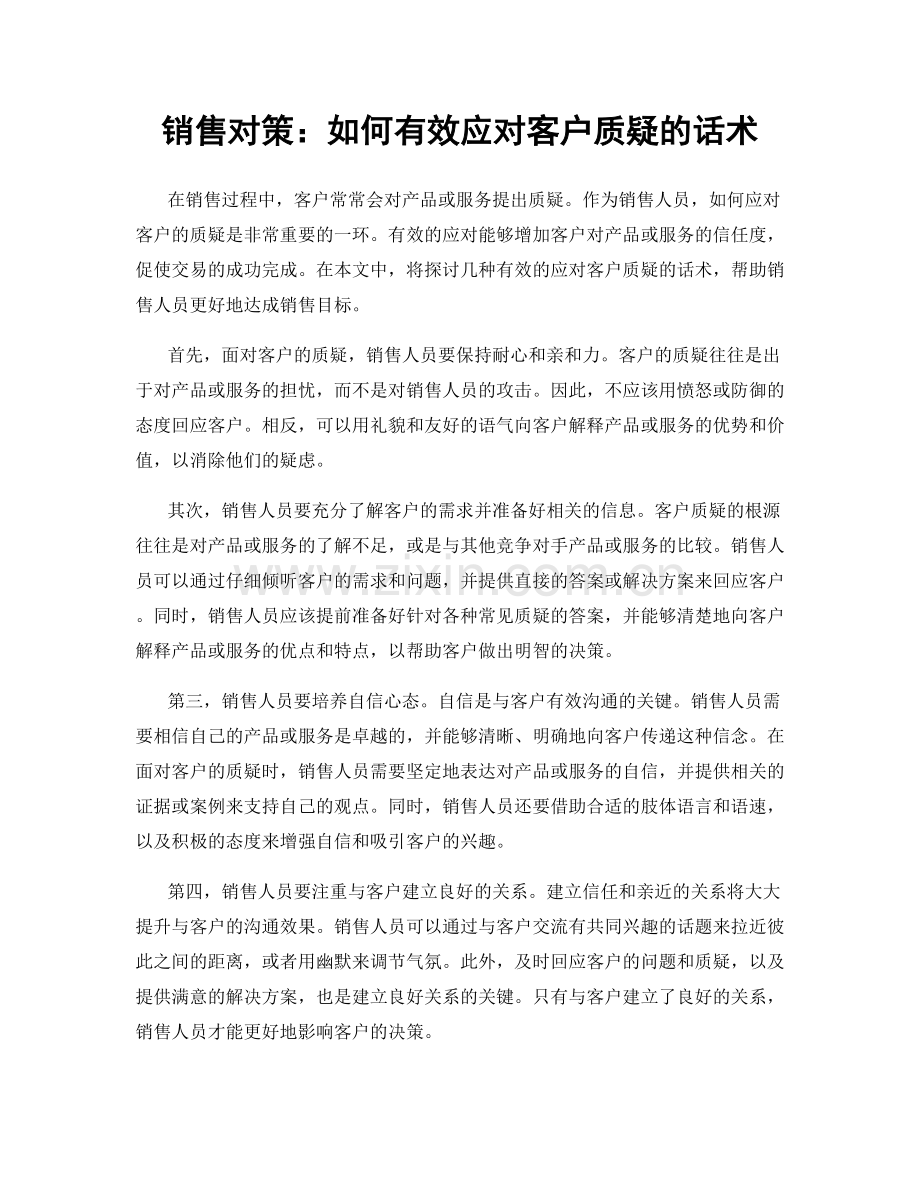 销售对策：如何有效应对客户质疑的话术.docx_第1页