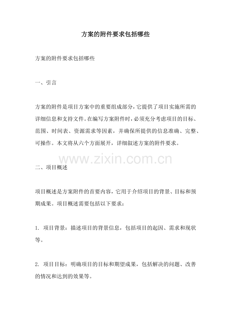 方案的附件要求包括哪些.docx_第1页