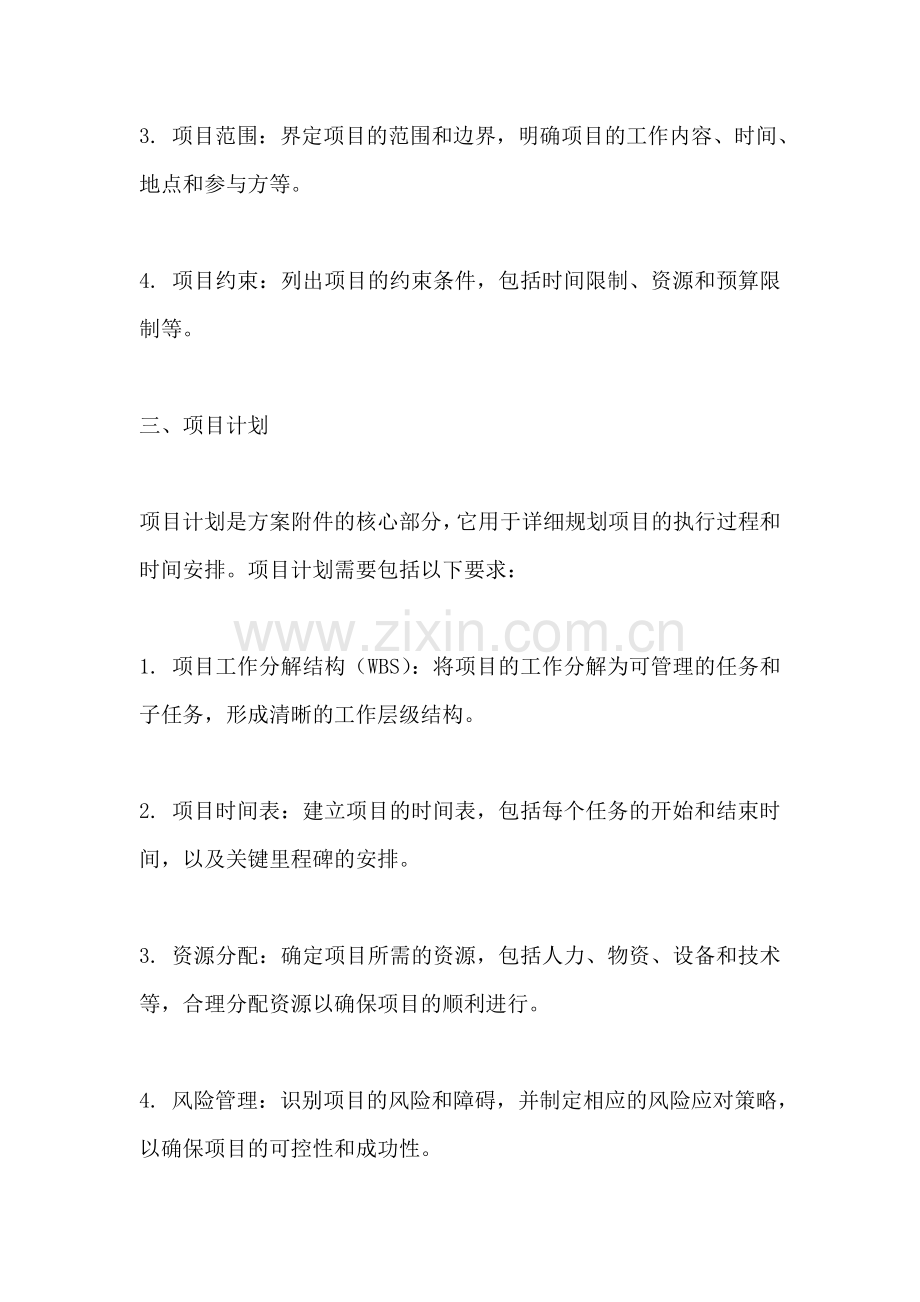 方案的附件要求包括哪些.docx_第2页