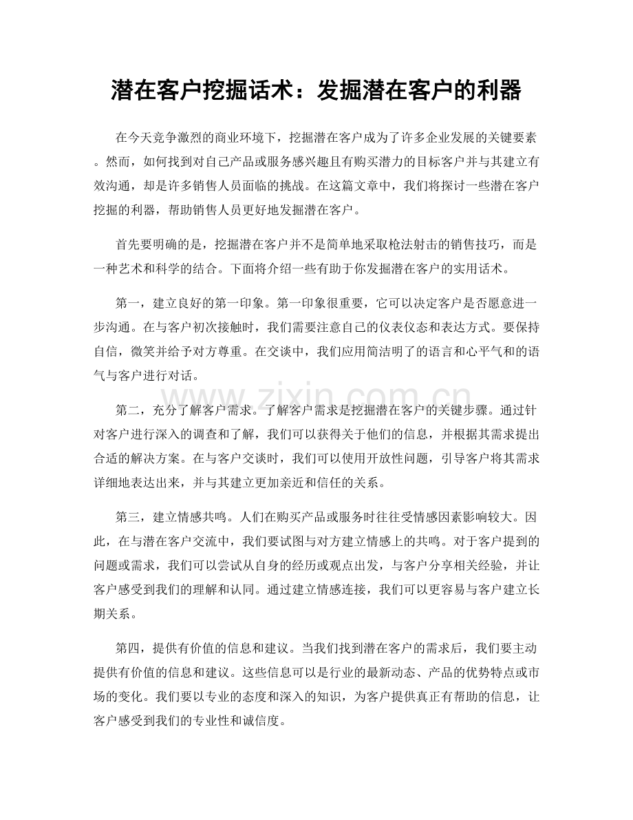 潜在客户挖掘话术：发掘潜在客户的利器.docx_第1页
