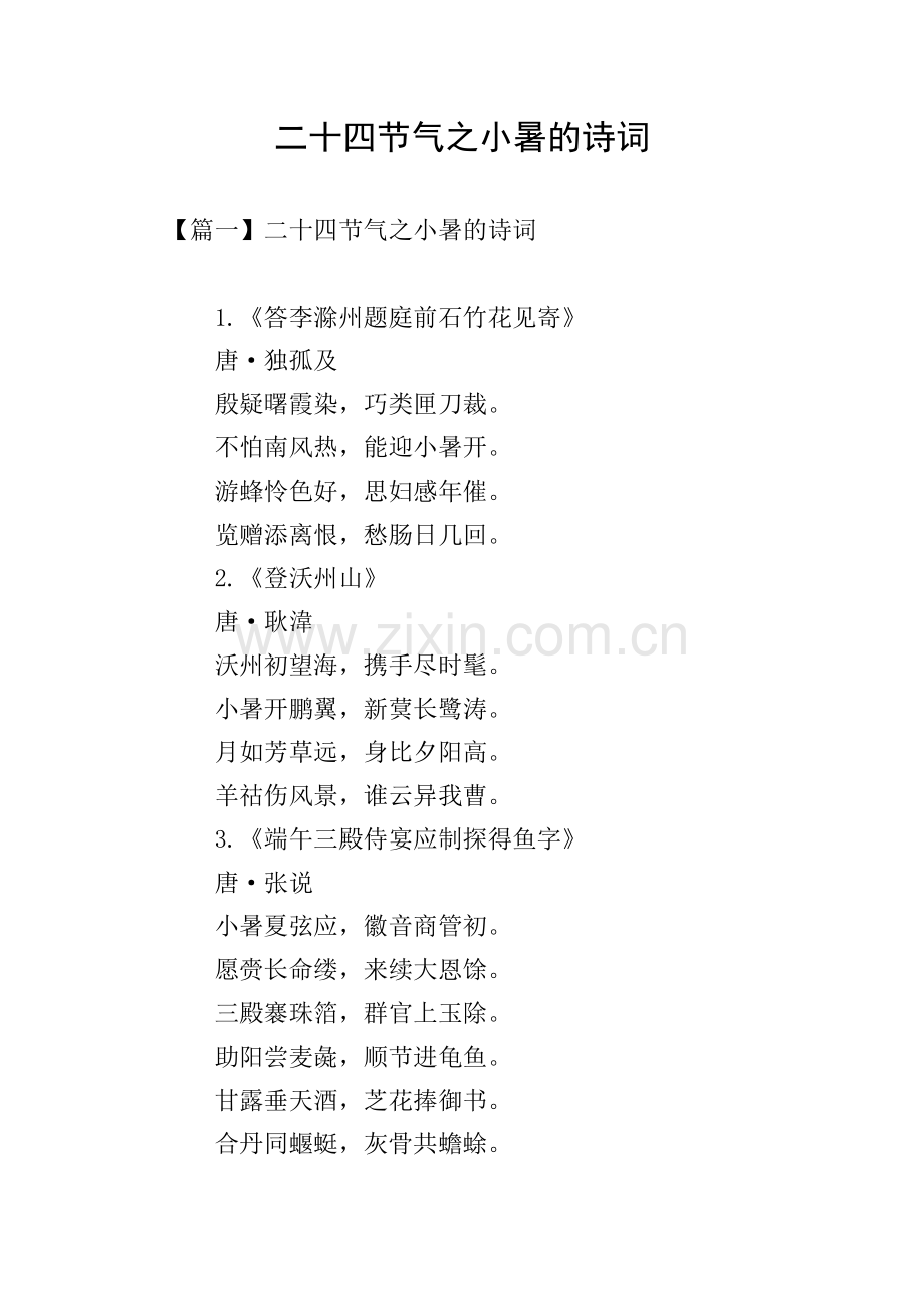 二十四节气之小暑的诗词.doc_第1页