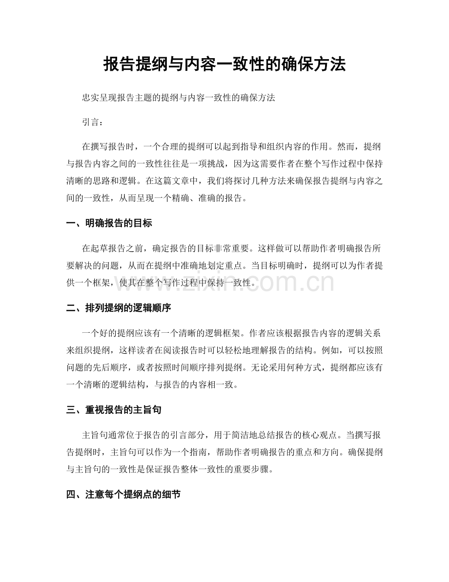 报告提纲与内容一致性的确保方法.docx_第1页