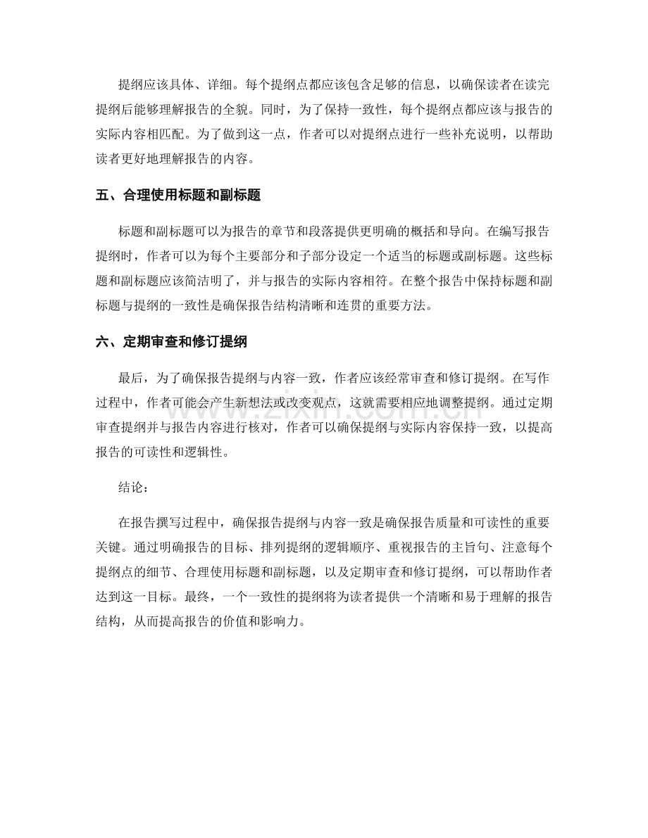 报告提纲与内容一致性的确保方法.docx_第2页