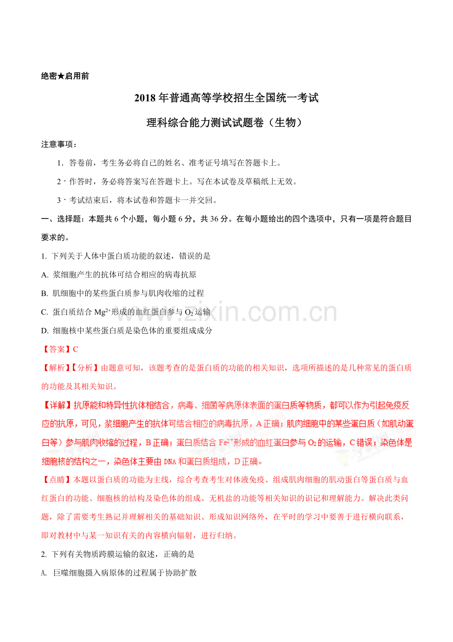 2018年高考真题：高考全国卷II理综生物试题解析(解析版).doc_第1页