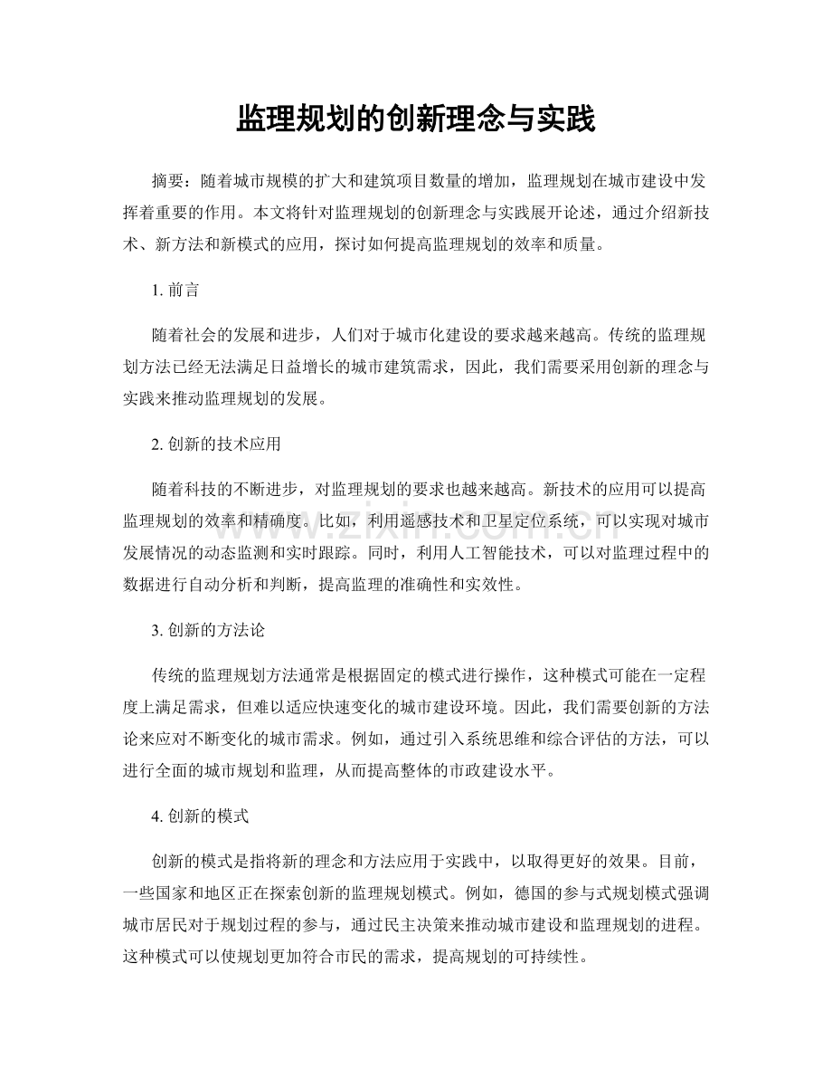 监理规划的创新理念与实践.docx_第1页