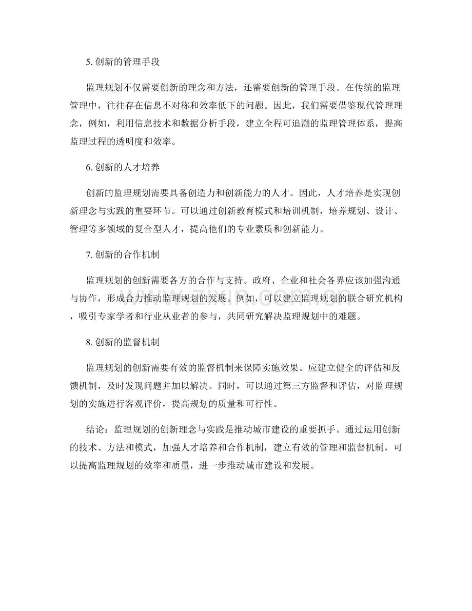 监理规划的创新理念与实践.docx_第2页