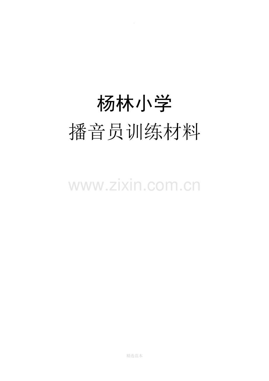 小学生播音主持训练材料.doc_第1页