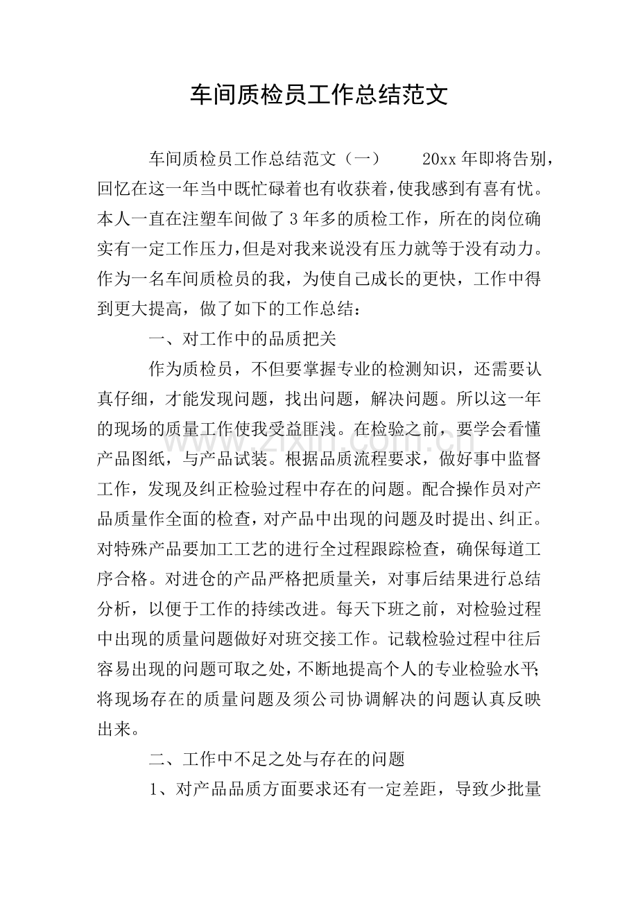 车间质检员工作总结范文.doc_第1页
