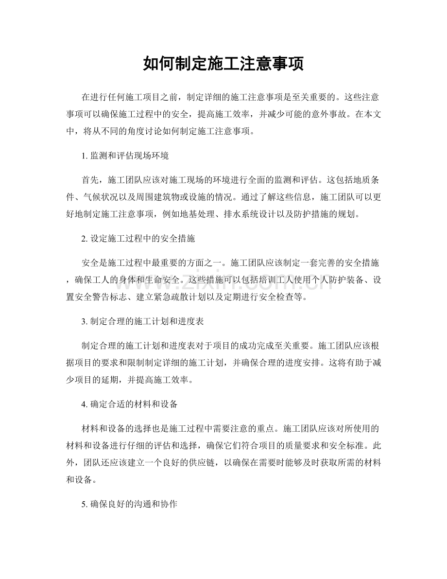 如何制定施工注意事项.docx_第1页