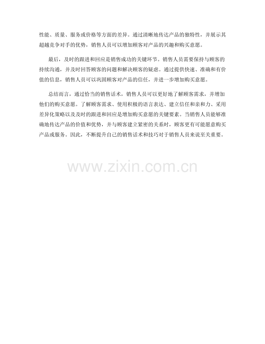 销售话术如何增加购买意愿.docx_第2页