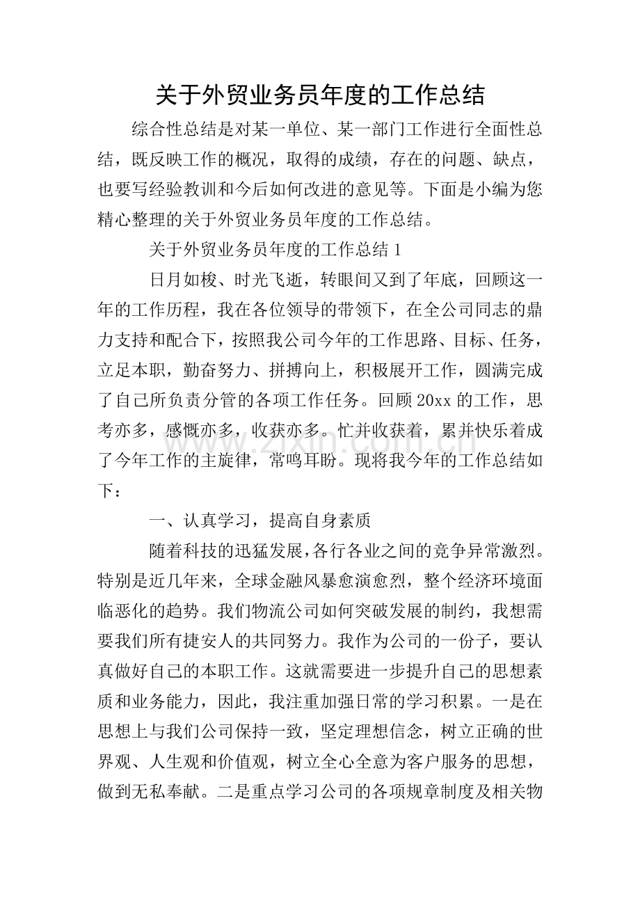 关于外贸业务员年度的工作总结.doc_第1页