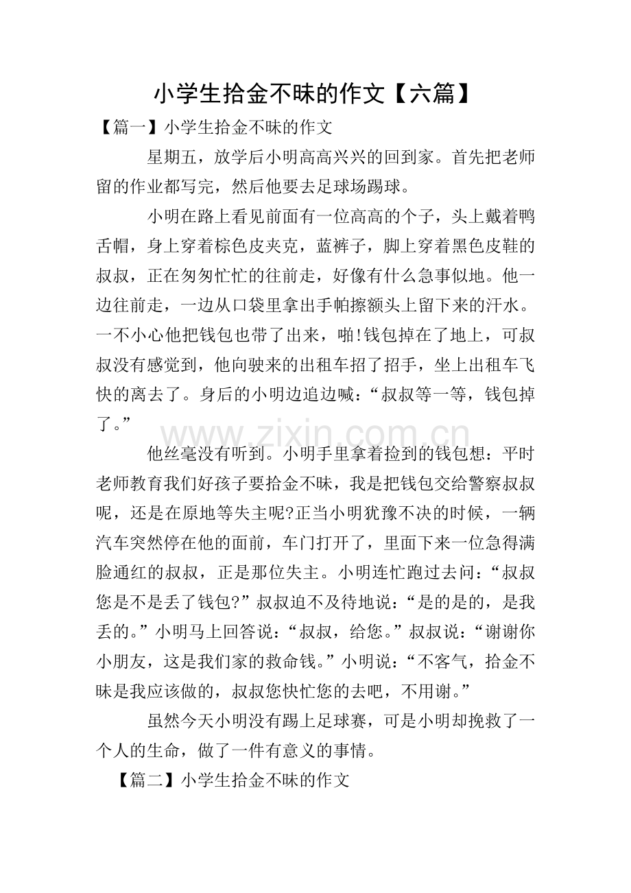 小学生拾金不昧的作文【六篇】.doc_第1页