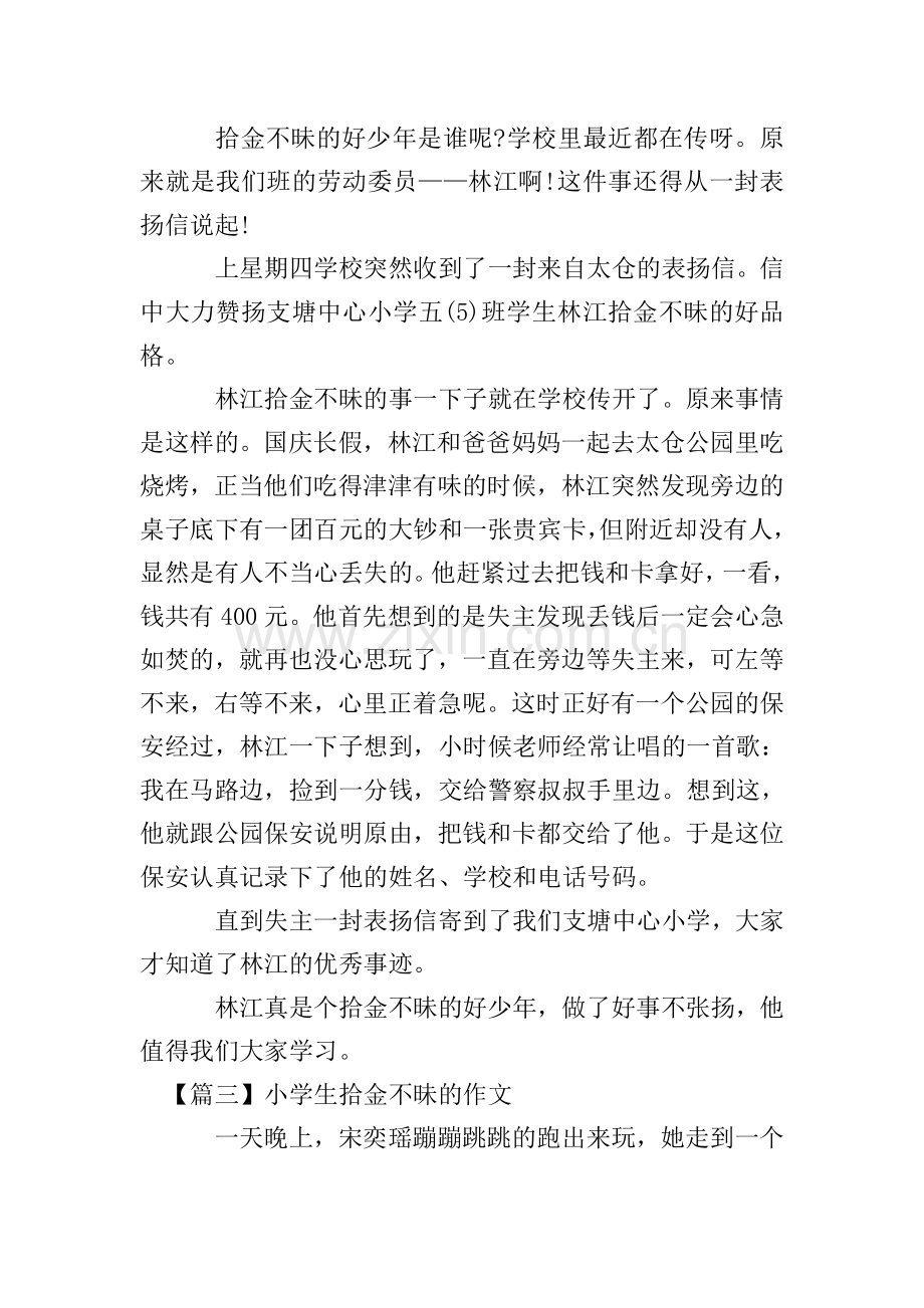 小学生拾金不昧的作文【六篇】.doc_第2页