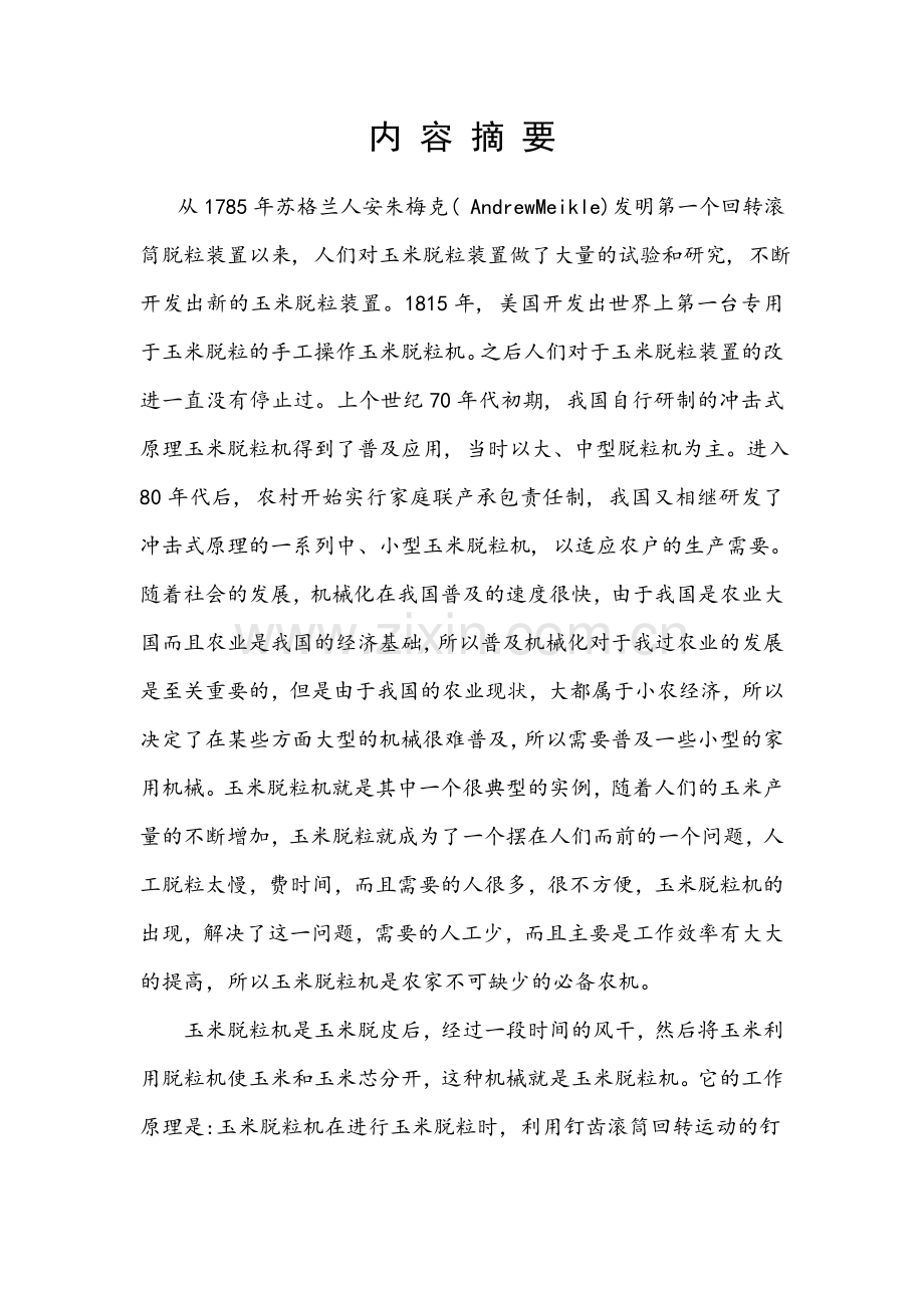 家用小型玉米脱粒机的设计.doc_第2页
