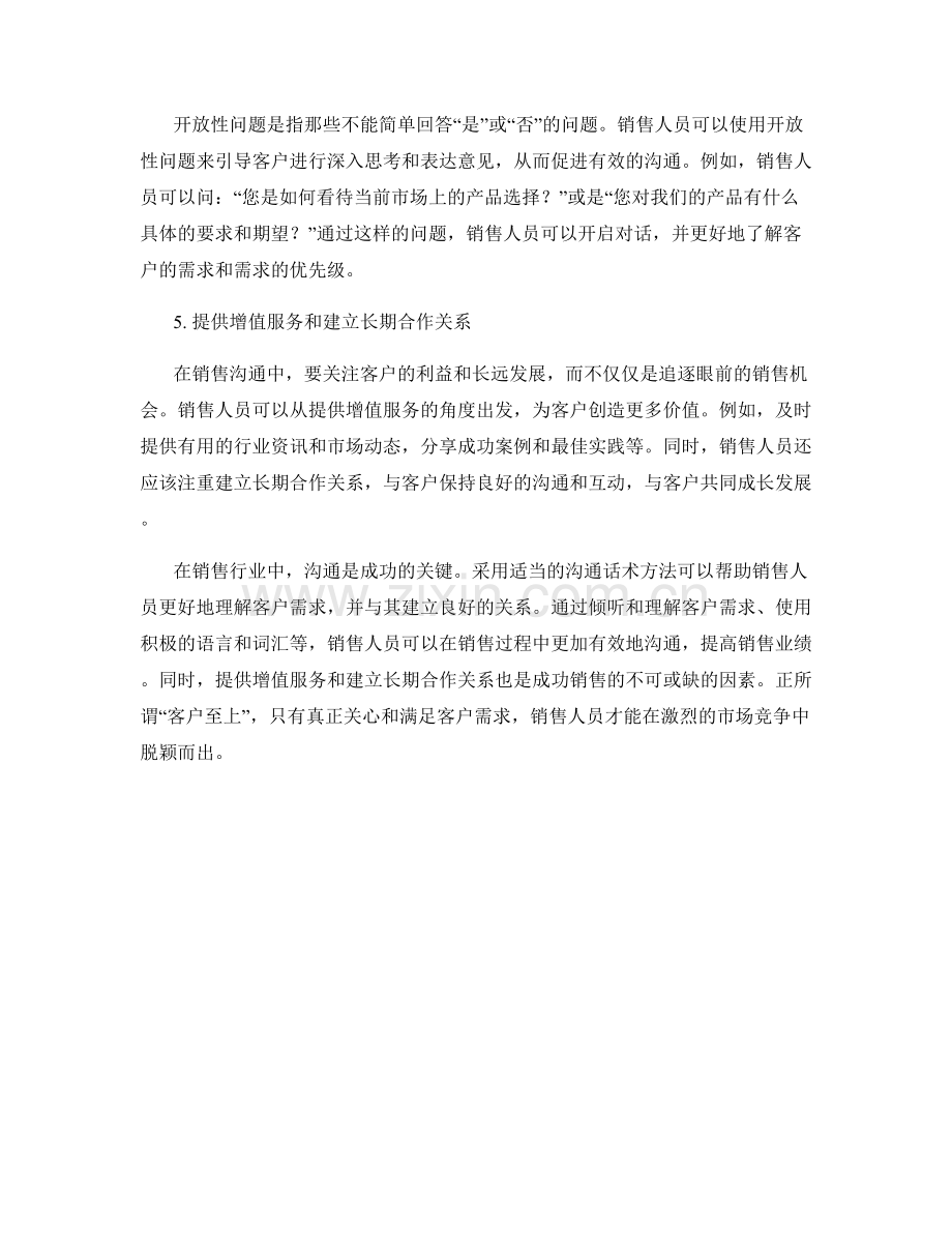 销售行业沟通的话术方法.docx_第2页
