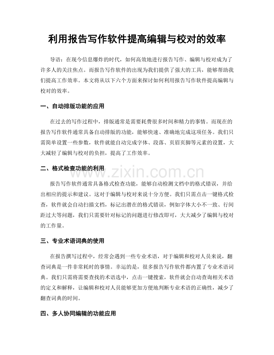利用报告写作软件提高编辑与校对的效率.docx_第1页