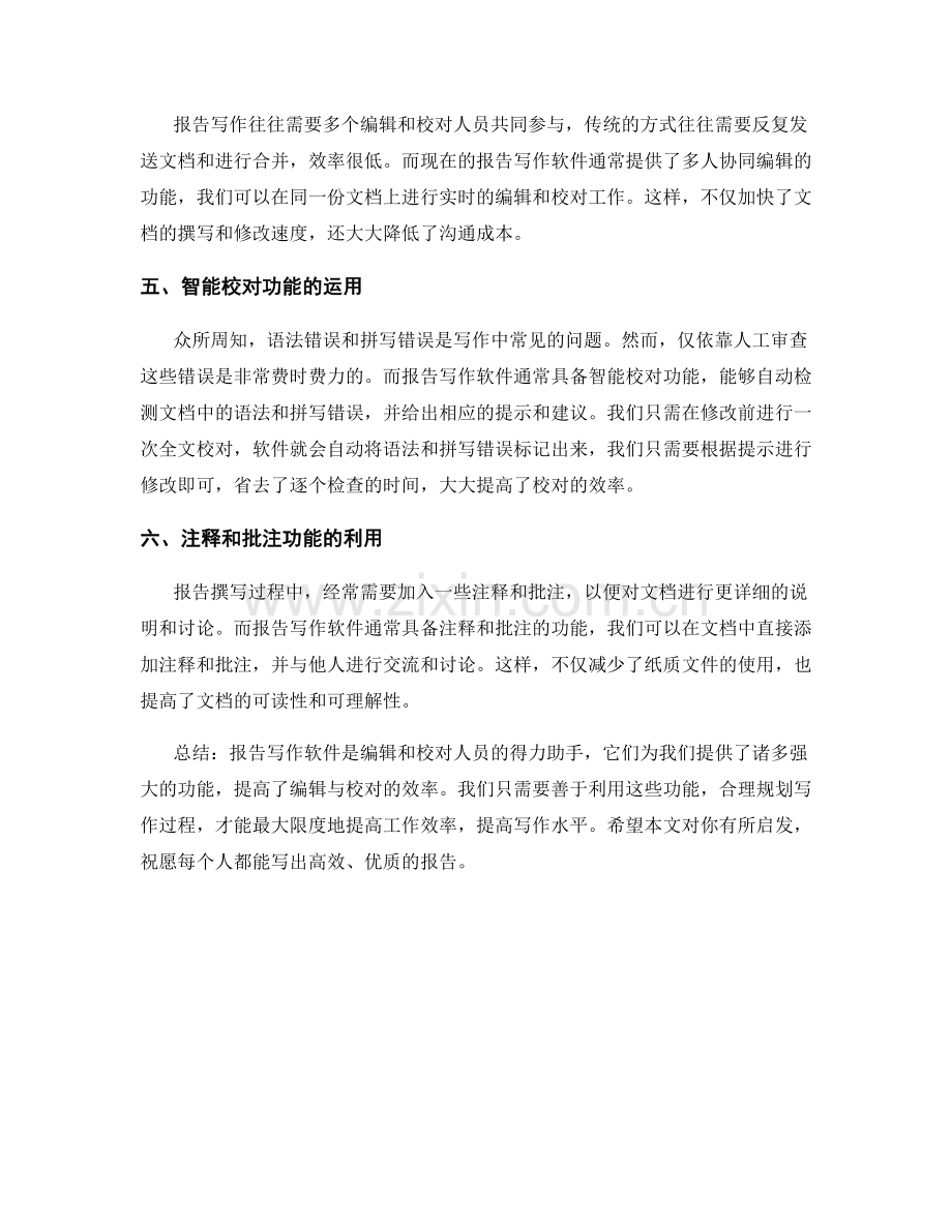 利用报告写作软件提高编辑与校对的效率.docx_第2页