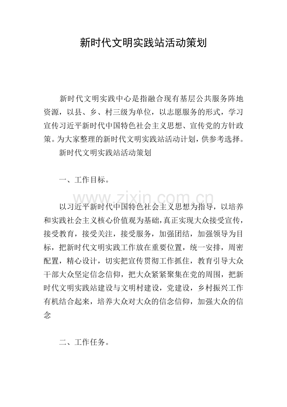 新时代文明实践站活动策划.doc_第1页