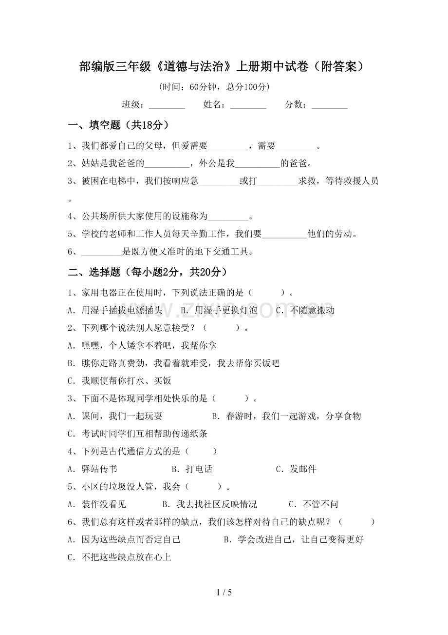 部编版三年级《道德与法治》上册期中试卷(附答案).doc_第1页