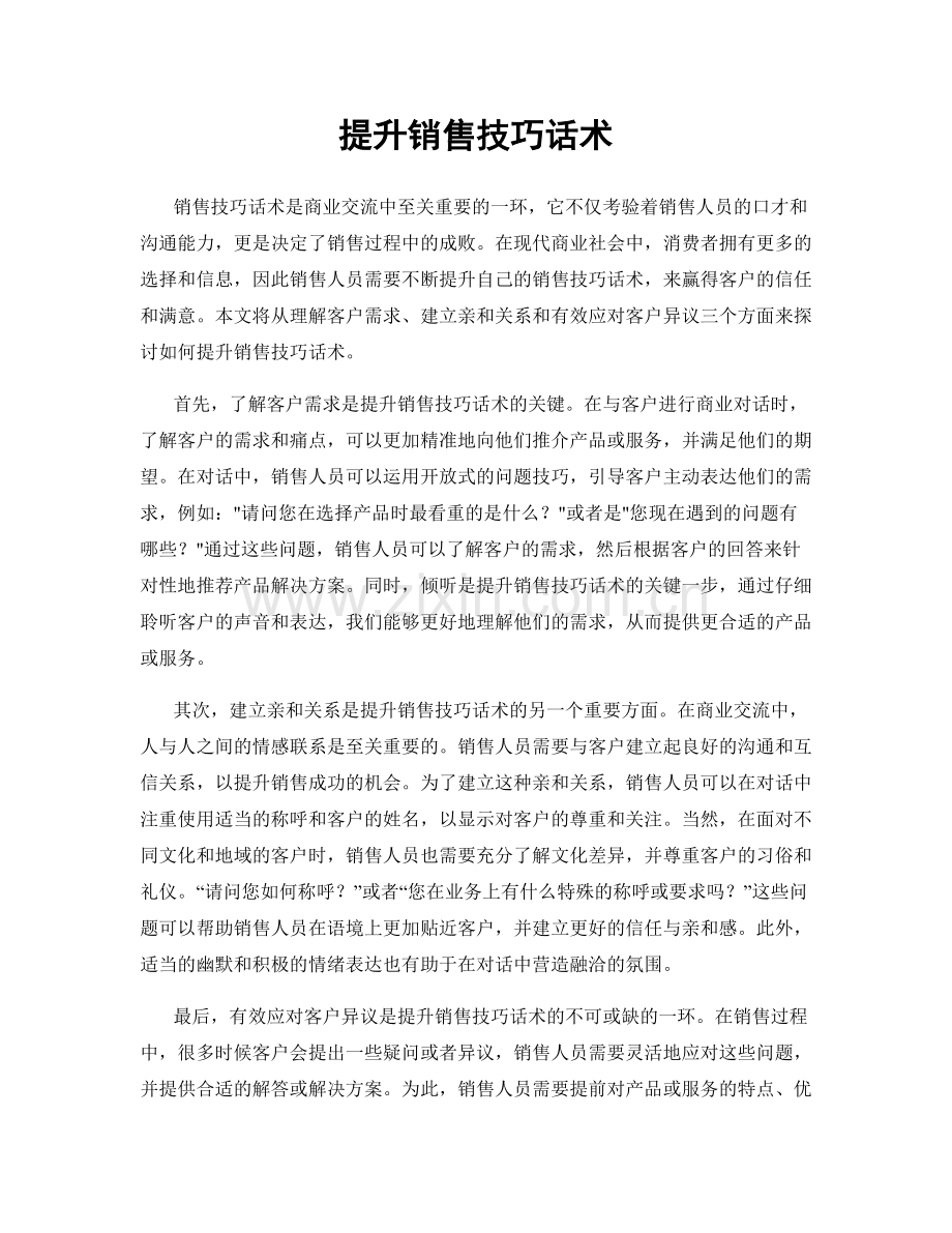 提升销售技巧话术.docx_第1页