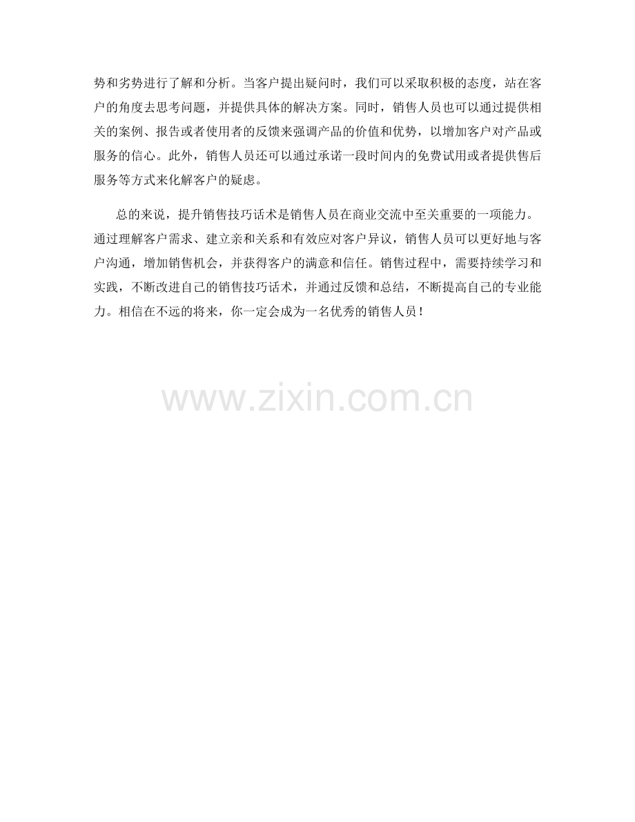提升销售技巧话术.docx_第2页