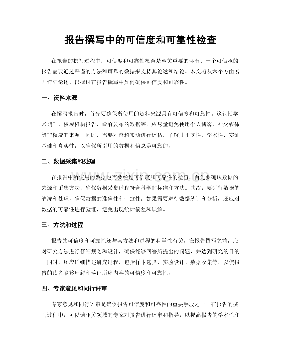 报告撰写中的可信度和可靠性检查.docx_第1页
