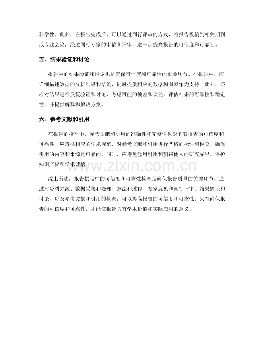 报告撰写中的可信度和可靠性检查.docx_第2页