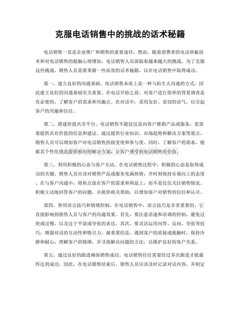 克服电话销售中的挑战的话术秘籍.docx_第1页