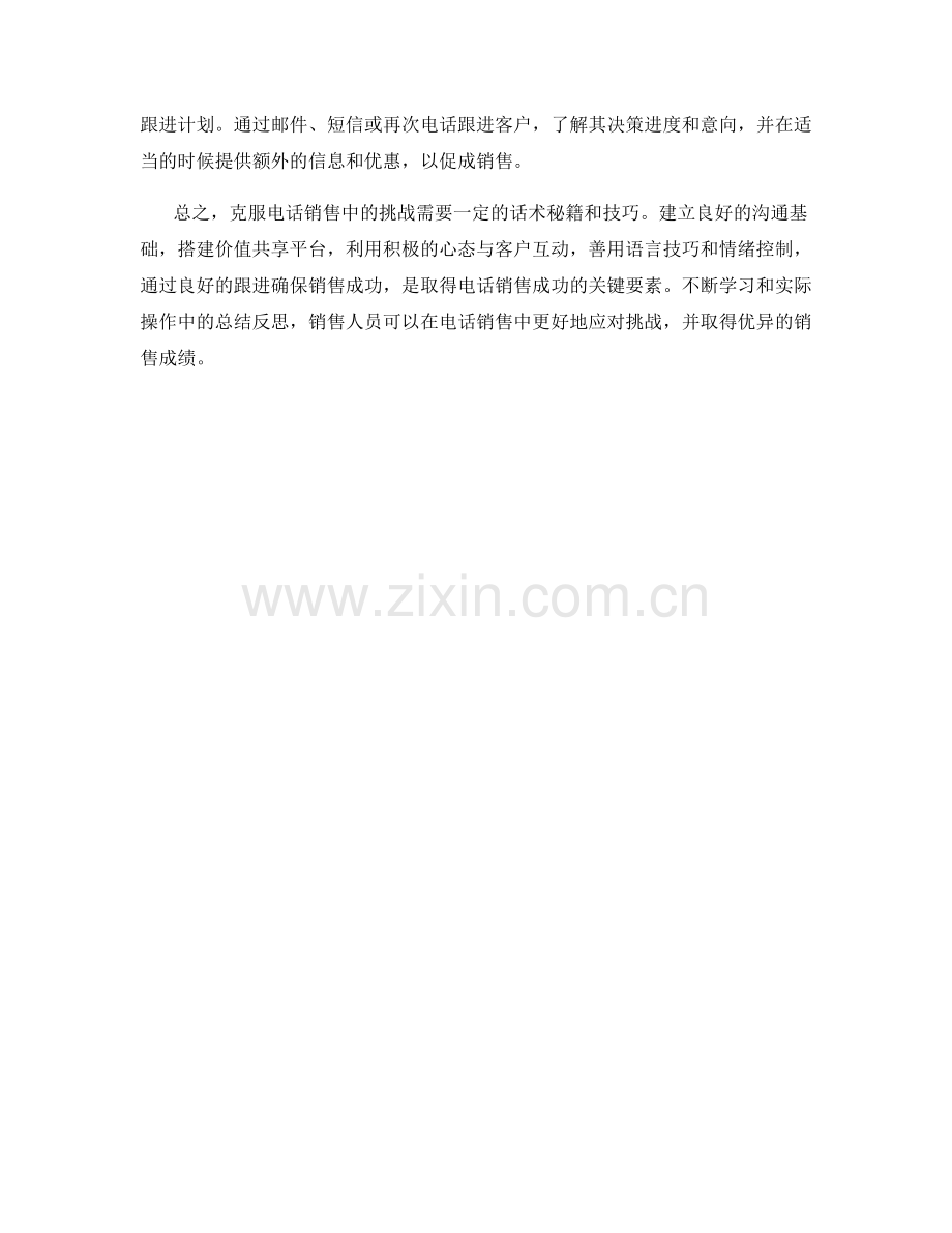 克服电话销售中的挑战的话术秘籍.docx_第2页