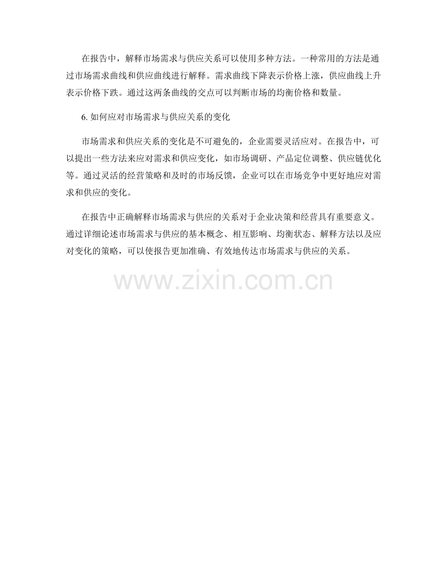 报告中如何解释市场需求和供应的关系.docx_第2页