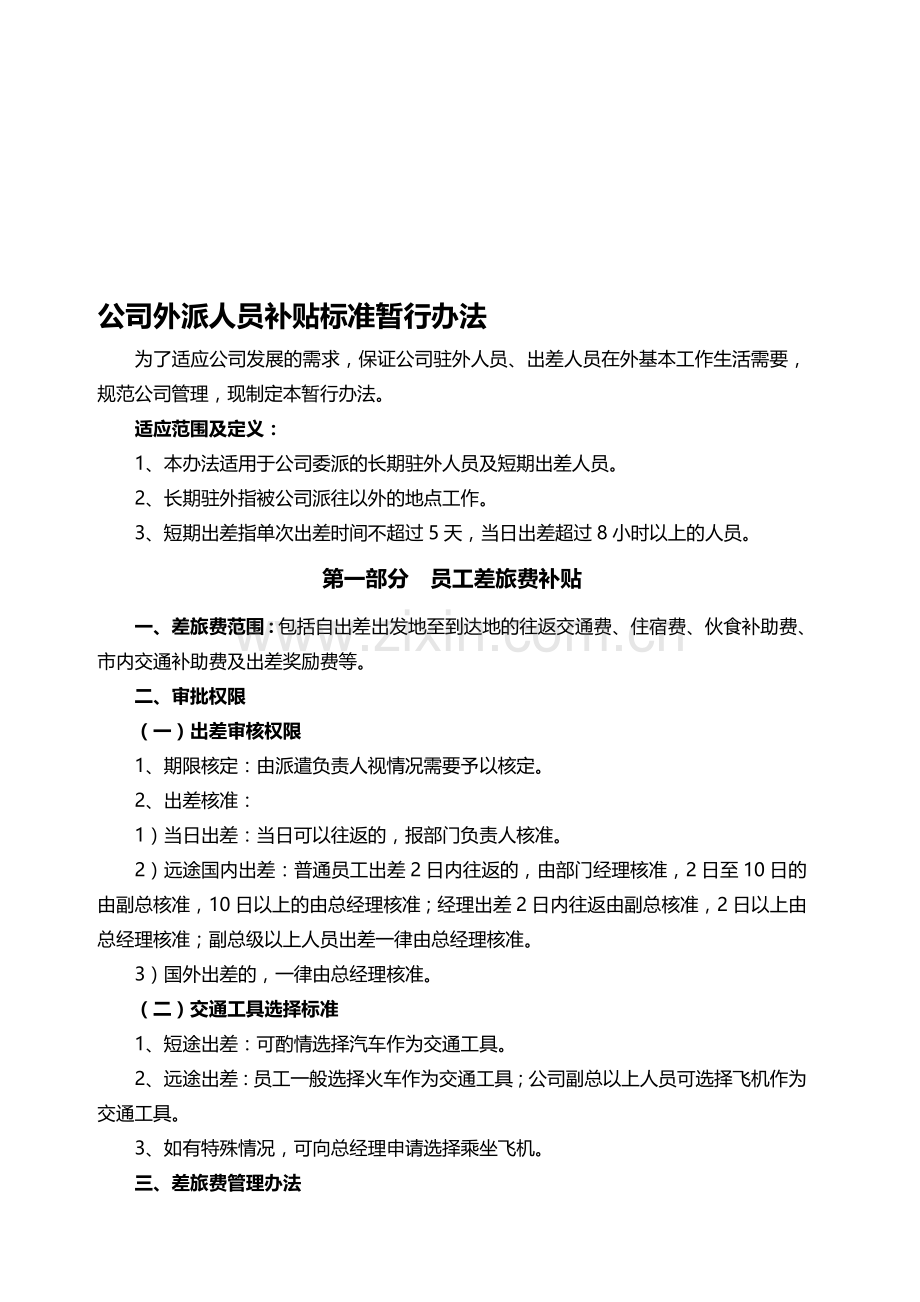 外派人员补贴标准暂行办法1.doc_第1页
