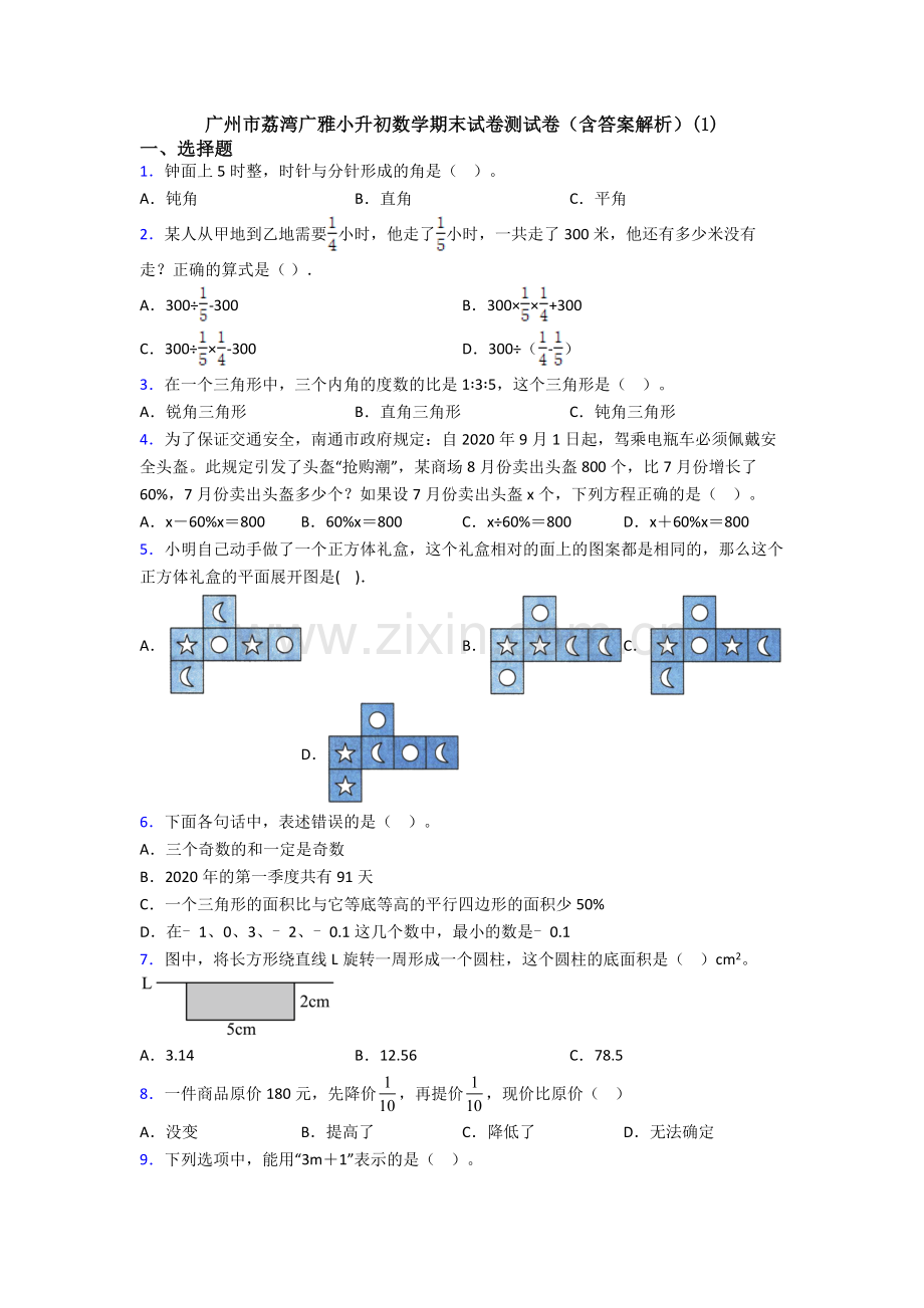 广州市荔湾广雅小升初数学期末试卷测试卷(含答案解析)(1).doc_第1页