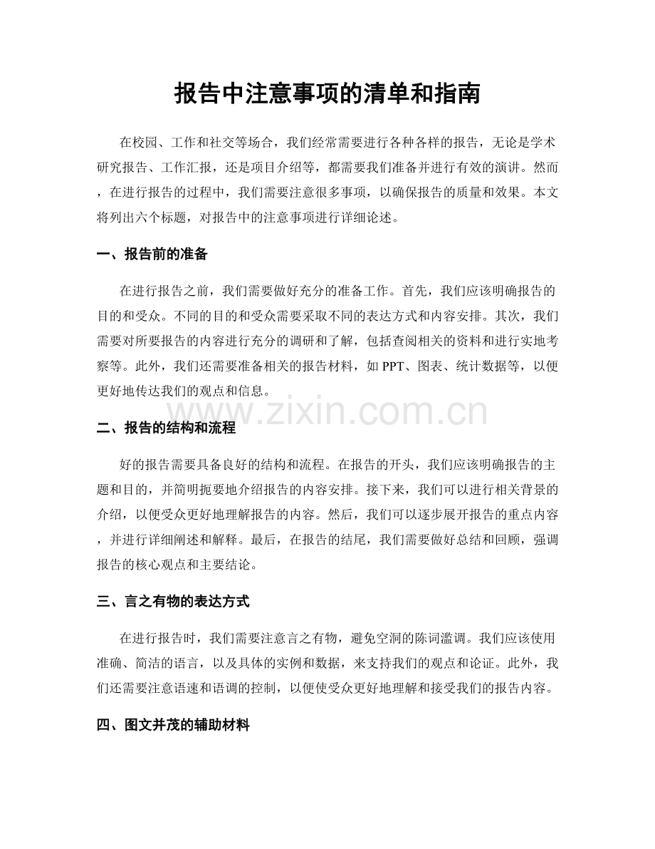报告中注意事项的清单和指南.docx_第1页